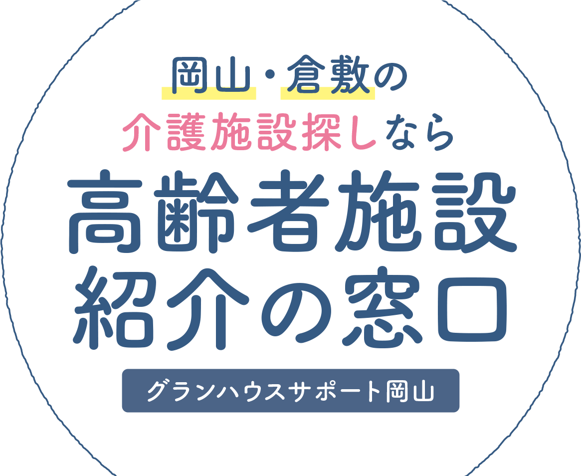 岡山・倉敷の介護施設探しなら 高齢者施設紹介の窓口 グランハウスサポート岡山